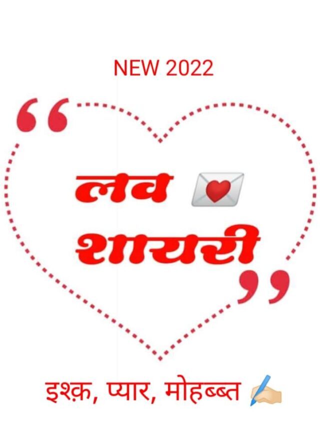 Love Shayari In Hindi (लव शायरी हिंदी)