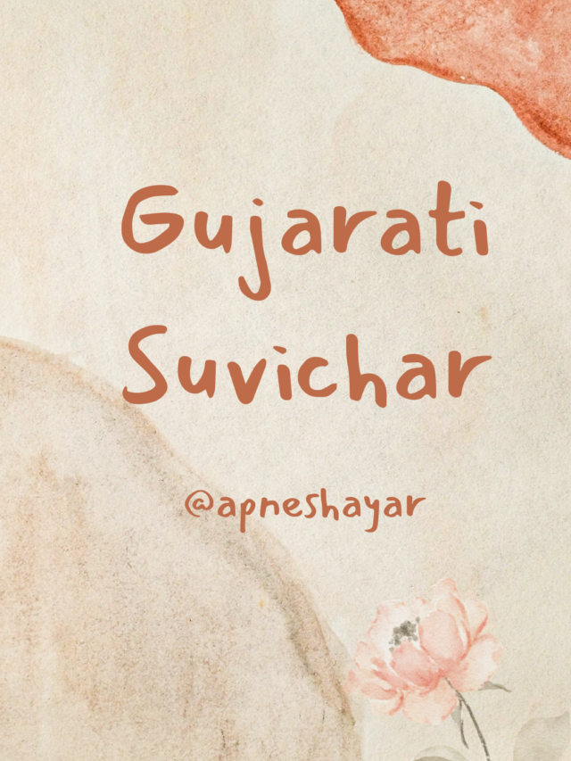 Gujarati Suvichar || ગુજરાતી સુવિચાર