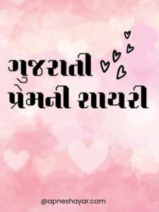 Gujarati love shayari (1)