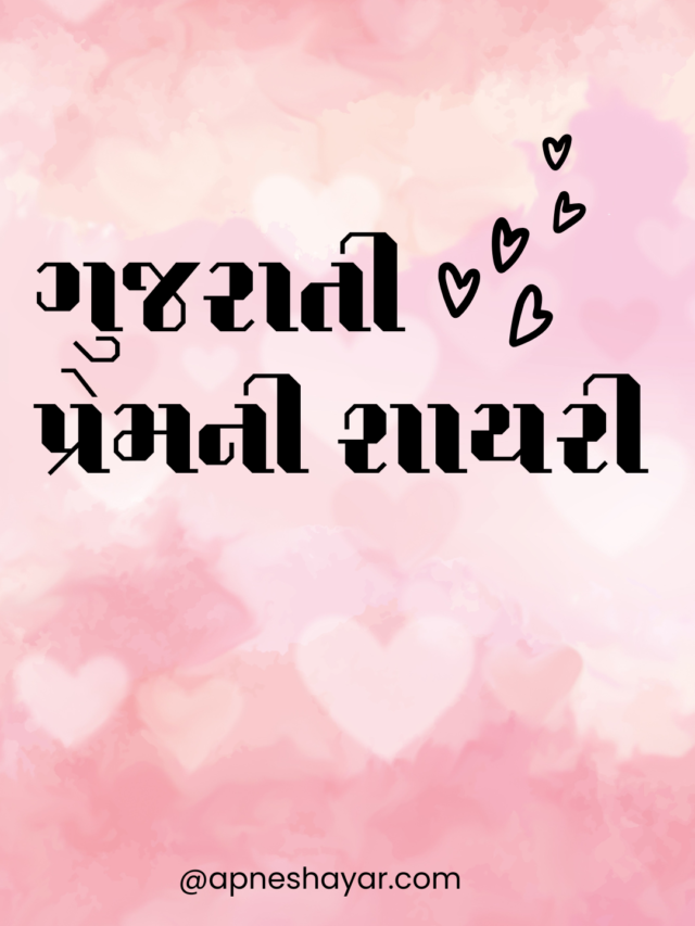 Gujarati love shayari (1)